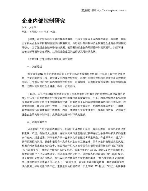 企业内部控制研究