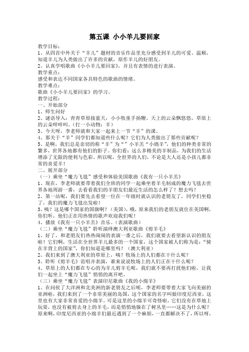 第5课小小羊儿要回家教案