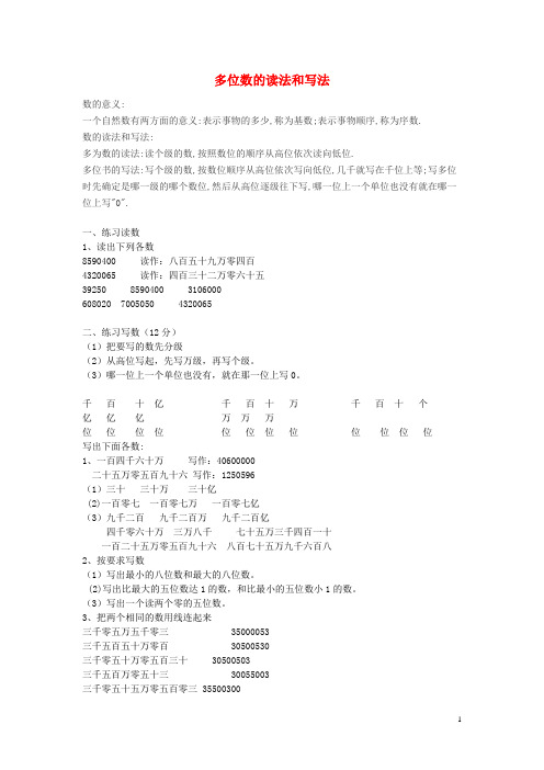 多位数的读法和写法练习题