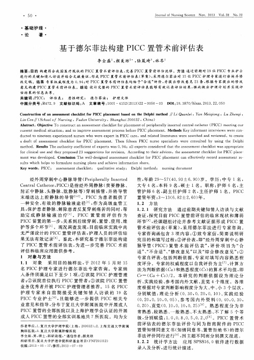 基于德尔菲法构建PICC置管术前评估表