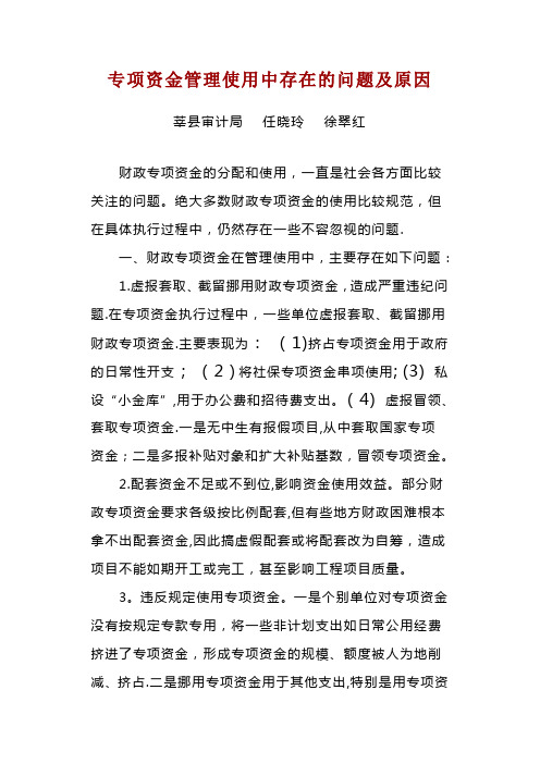 专项资金管理使用中存在的问题及原因