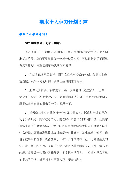 期末个人学习计划3篇