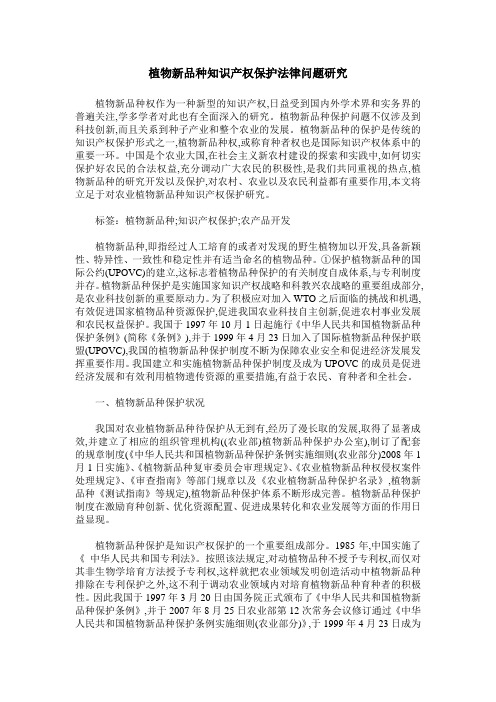 植物新品种知识产权保护法律问题研究
