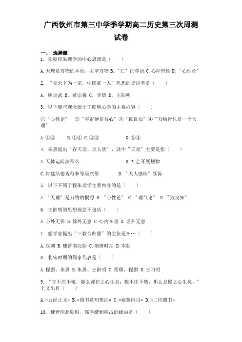 广西钦州市第三中学季学期高二历史第三次周测试卷
