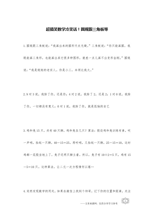 超搞笑数学冷笑话!圆规跟三角板等_冷笑话