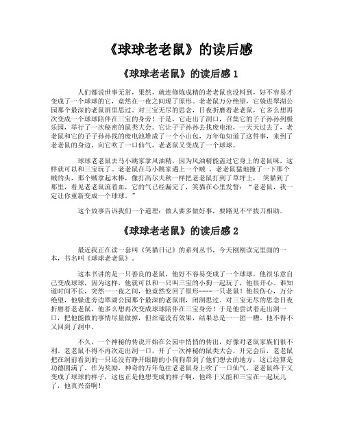 《球球老老鼠》的读后感