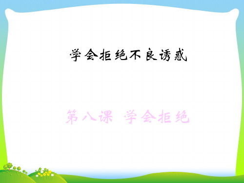 学会拒绝不良的诱惑-课件