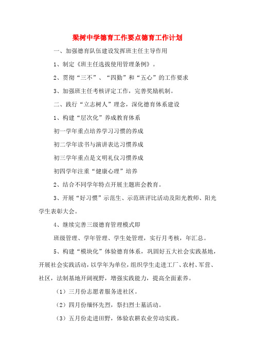 2020年梁树中学德育工作要点德育工作计划