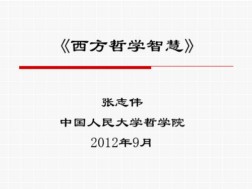 《西方哲学智慧》第一讲：智慧的痛苦.ppt