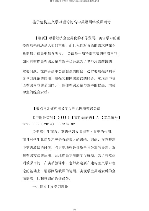 基于建构主义学习理论的高中英语网络教学探讨