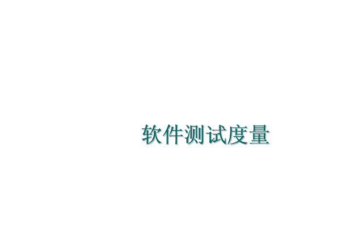软件测试度量基础培训