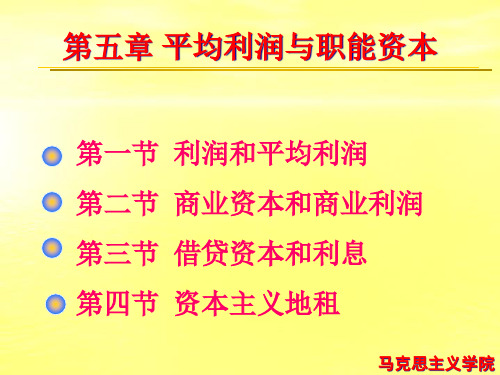 第五章平均利润与职能资本(1、2)3.pptx