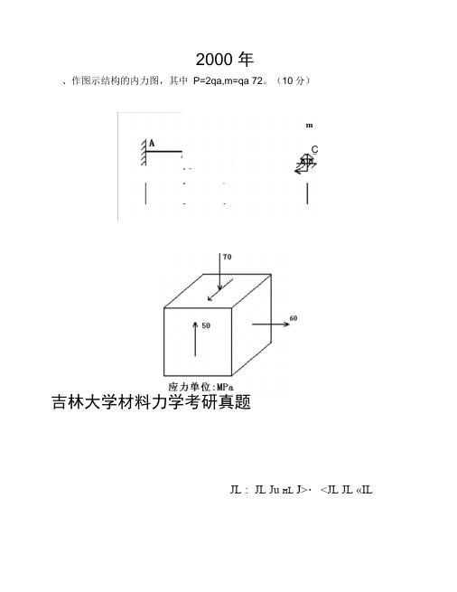 2019年整理吉林大学材料力学考研真题00年07年精品资料