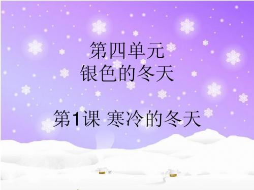 第4单元第1课 寒冷的冬天