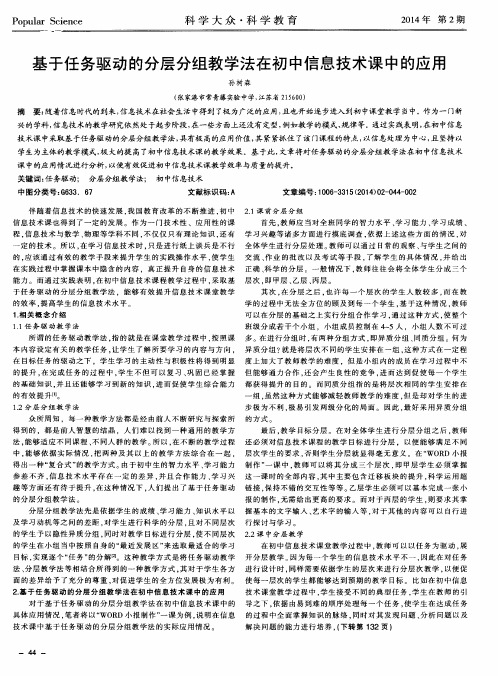 基于任务驱动的分层分组教学法在初中信息技术课中的应用