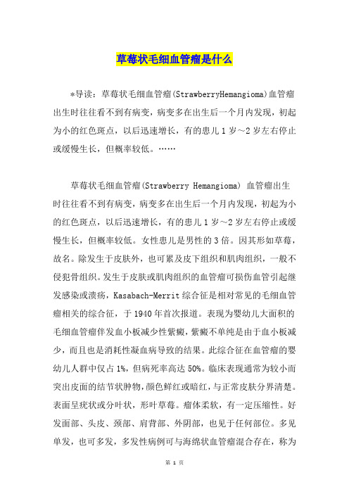 草莓状毛细血管瘤是什么