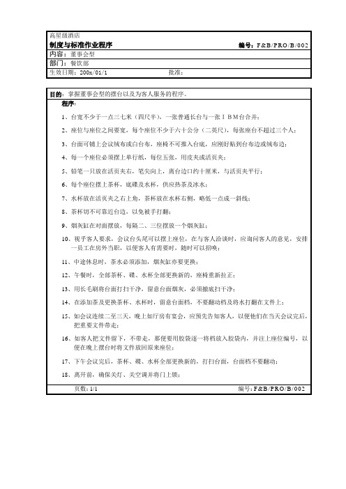 会议服务操作程序(桌型-董事会型)