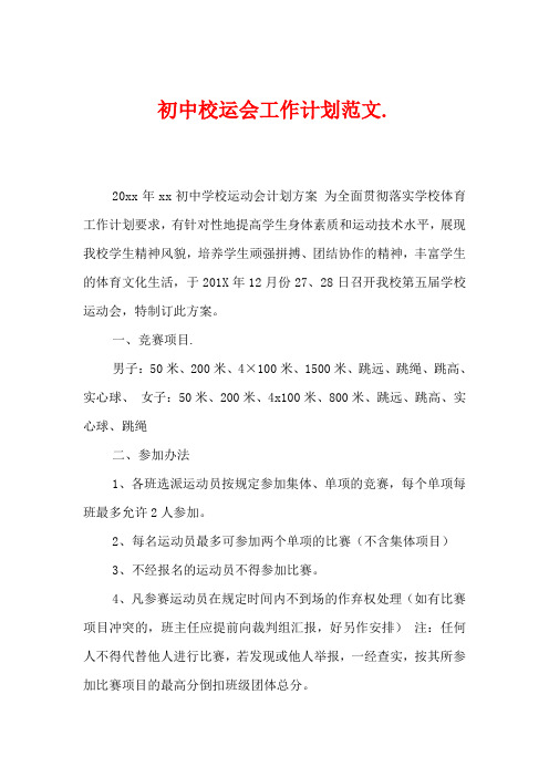 初中校运会工作计划范文