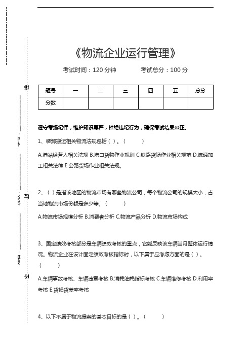 物流师(二级)物流企业运行管理考试卷模拟考试题.docx