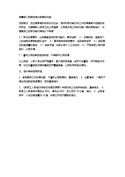 销售部入职期间淘汰制度的内容
