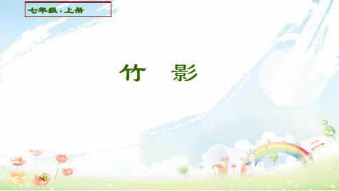 初中七年级语文下册(人教版)第18课《竹影》ppt课件