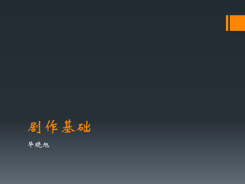 剧作基础课件