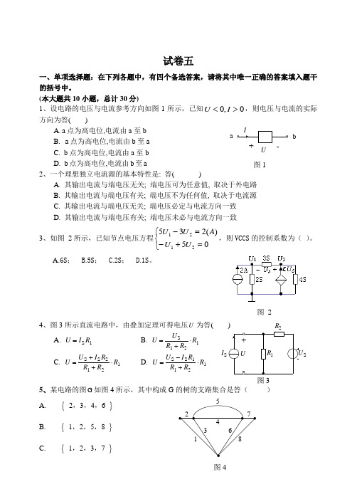 上海交通大学研究生入学考试488基本电路理论基本电路答案习题本科试卷(无答案)5