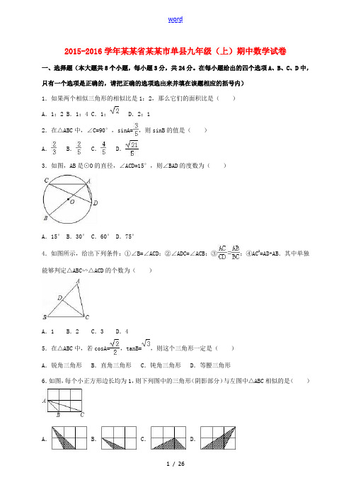 山东省菏泽市单县九年级数学上学期期中试卷(含解析) 新人教版-新人教版初中九年级全册数学试题