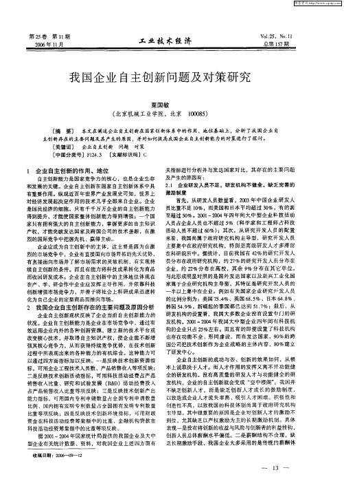 我国企业自主创新问题及对策研究