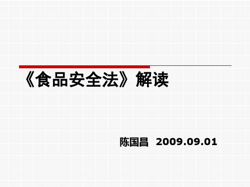 食品安全法解读(PPT 45页)