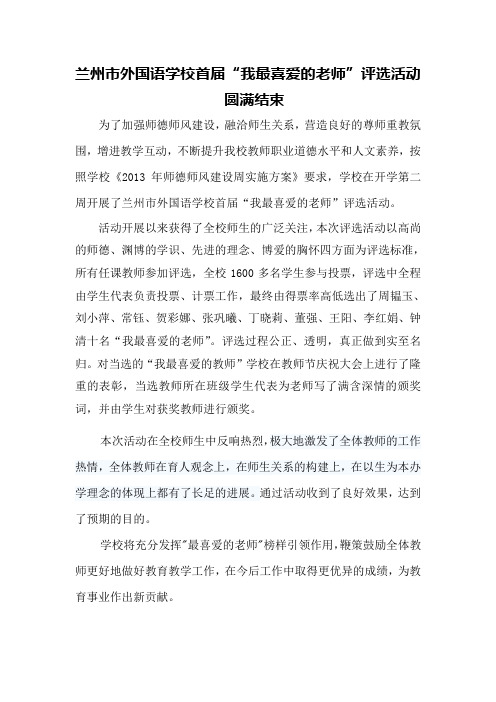 兰州市外国语学校首届“我最喜爱老师”评选活动信息