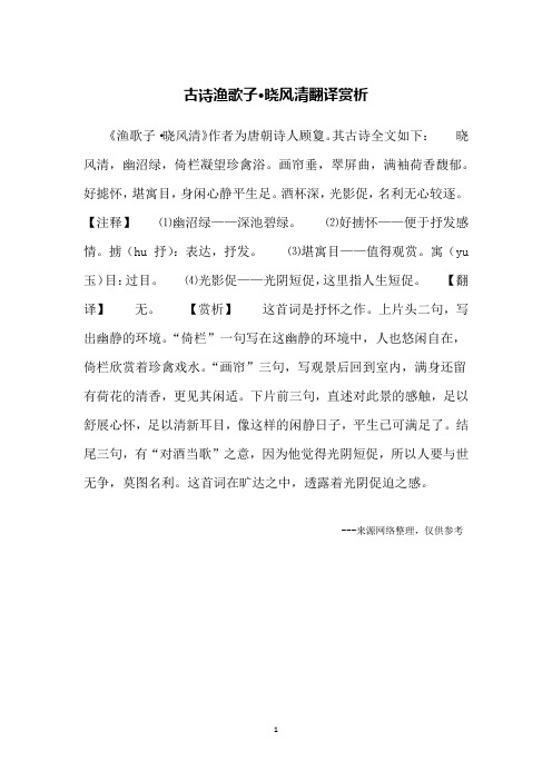 古诗渔歌子·晓风清翻译赏析