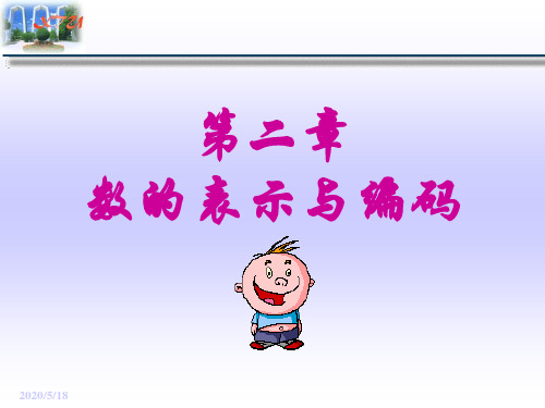 02 数的表示与编码