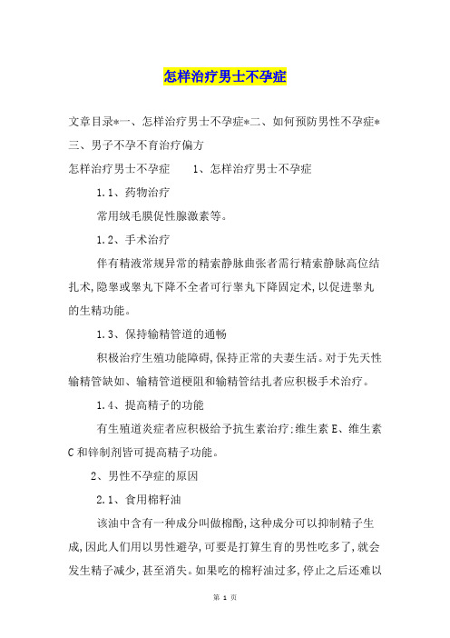 怎样治疗男士不孕症