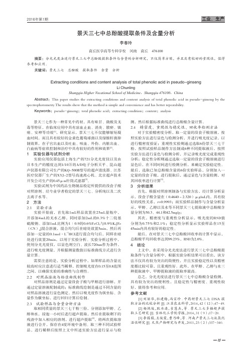 景天三七中总酚酸提取条件及含量分析