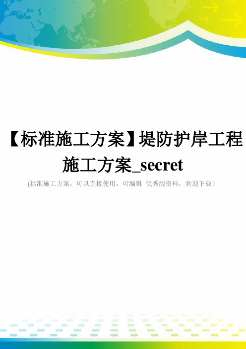 【标准施工方案】堤防护岸工程施工方案_secret