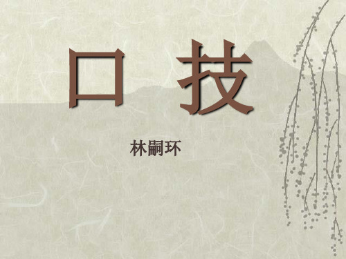 《口技》PPT课件七