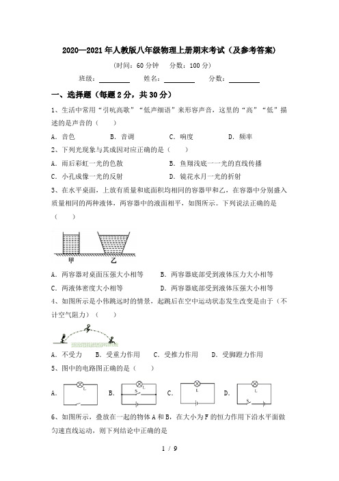 2020—2021年人教版八年级物理上册期末考试(及参考答案)