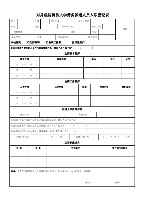 对外经济贸易大学劳务派遣人员入职登记表