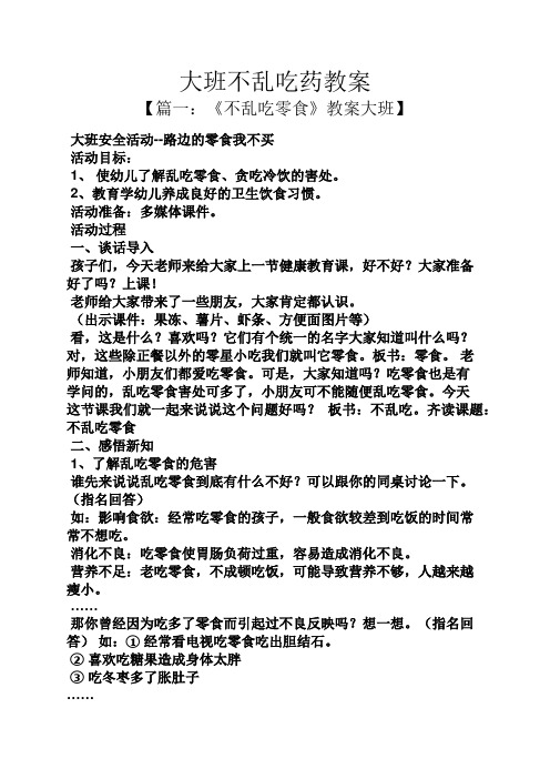 大班不乱吃药教案