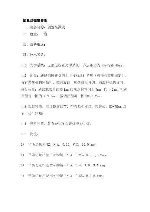 倒置显微镜通用参数