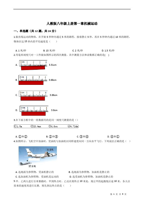 人教版八年级物理上册第一章机械运动(含答案)