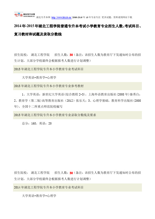 2014年-2015年湖北工程学院普通专升本考试小学教育专业招生人数、考试科目、复习教材和试题及录取分数线