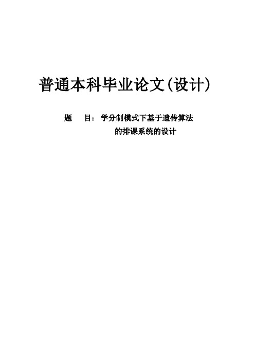 毕业设计 学分制模式下基于遗传算法