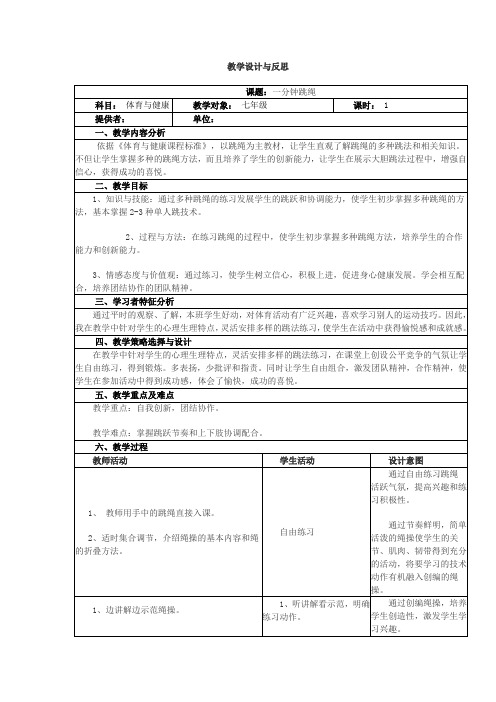 《一分钟跳绳》教学设计与反思