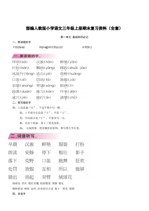 部编人教版小学语文三年级上册期末复习资料(全套)