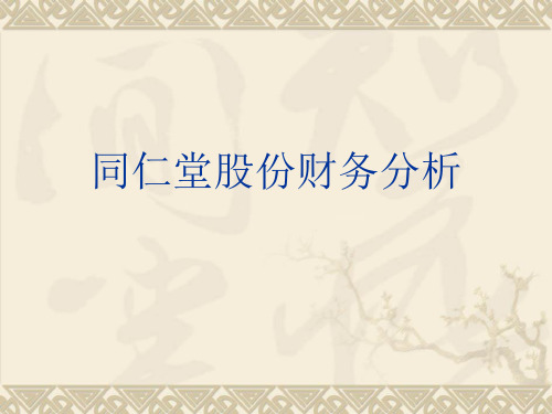 同仁堂偿债能力分析