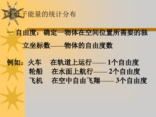 2双原子分子自由度
