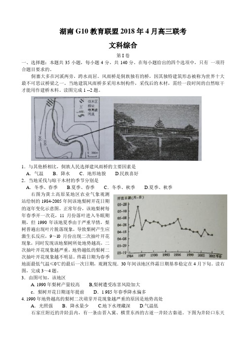 湖南G10教育联盟2018年4月高三联考文综试卷(含答案)