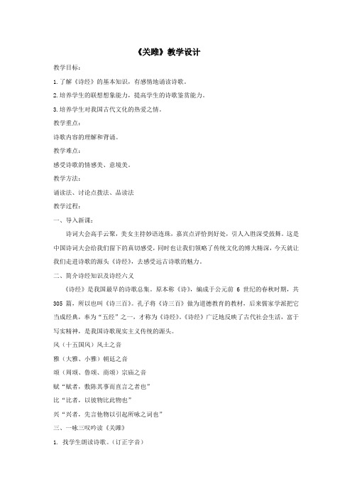 初中语文_【课堂实录】关雎教学设计学情分析教材分析课后反思
